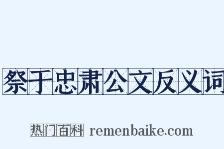 祭于忠肃公文反义词是什么意思的图片